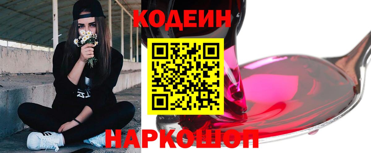 Кодеин Purple Drank Фролово